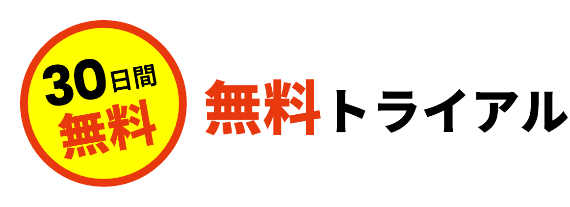 無料トライアル